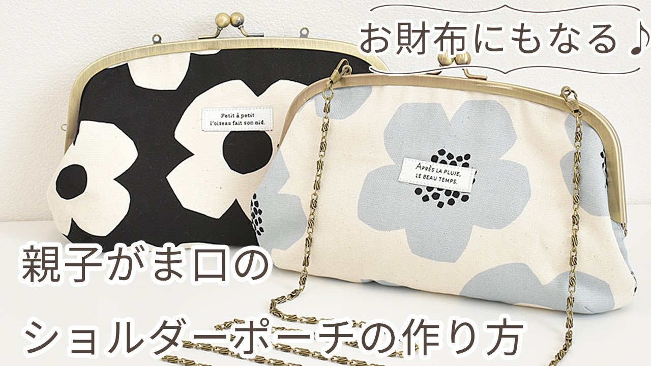 ハンドメイド】親子がま口ショルダーポーチの作り方 【DIY】【手作り