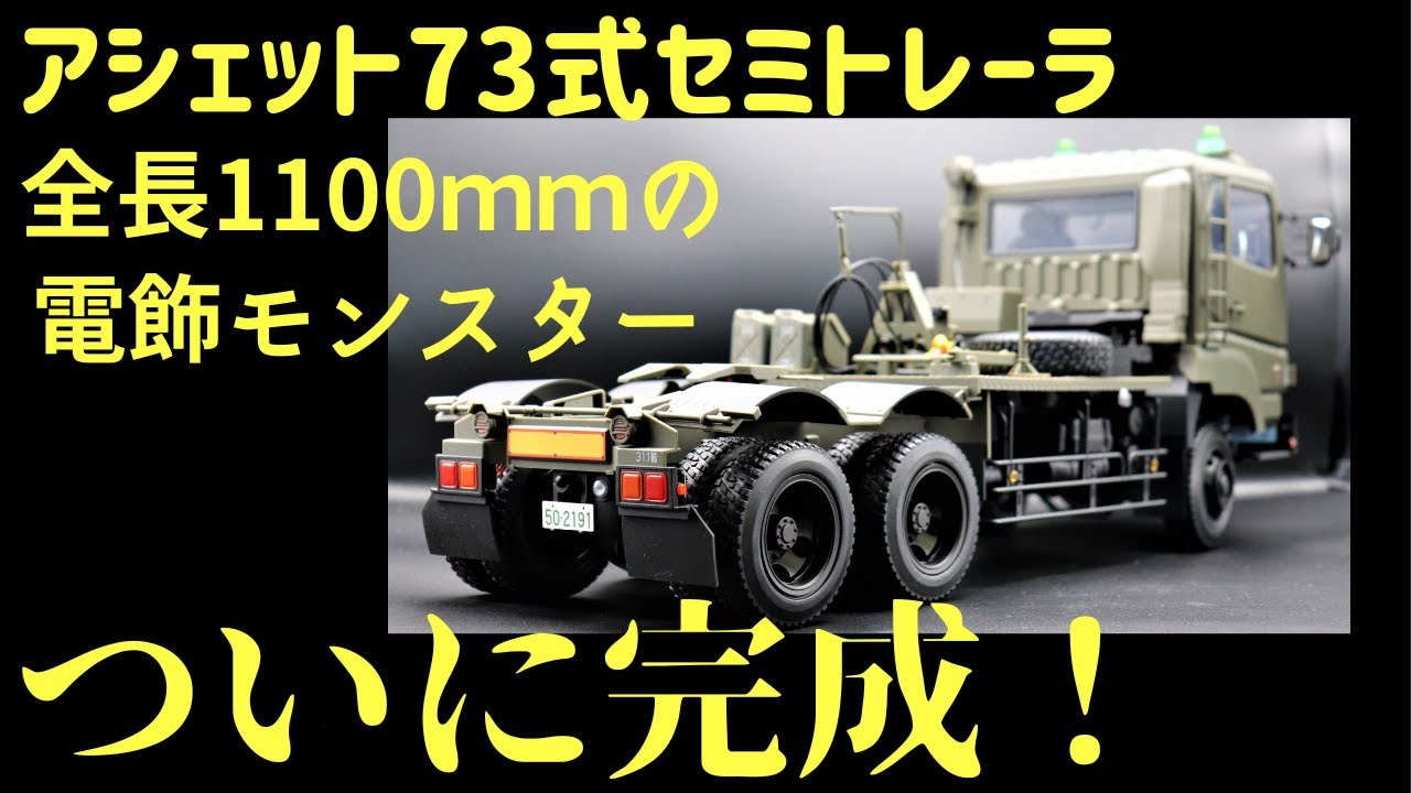 ついに完成！ アシェット 73式特大型セミトレーラー 電飾ギミックを