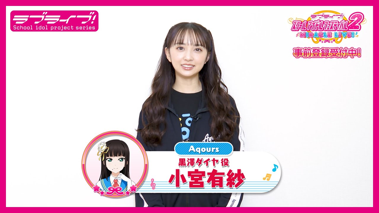 スクフェス2】キャストコメント動画 小宮有紗(Aqours 黒澤ダイヤ役