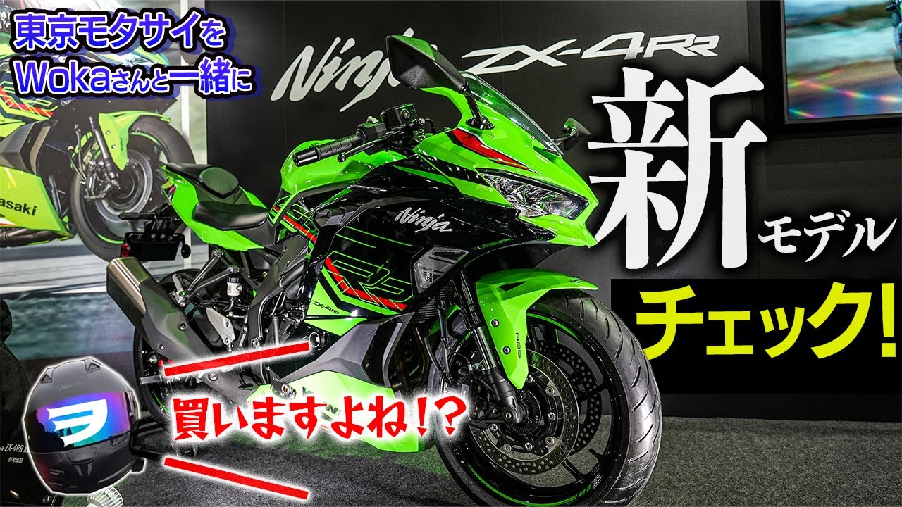 気になるバイクをWokaさんと一緒にチェックしてきたぞ！｜ZX-4RR