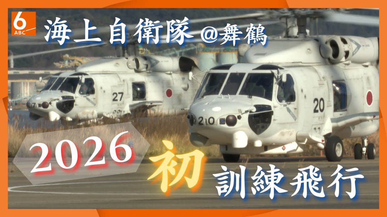 たっぷりお届け】海上自衛隊舞鶴航空基地で今年初の訓練飛行 哨戒ヘリ