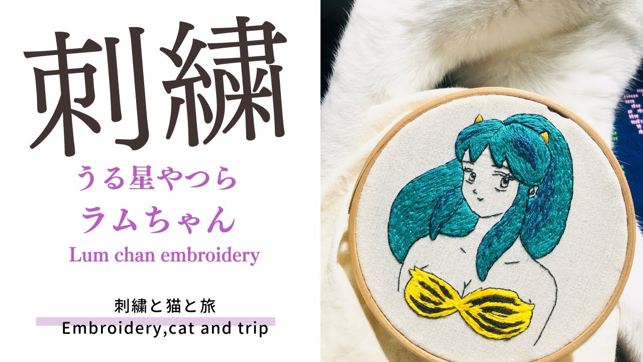 刺繍 Embroidery【うる星やつら ラムちゃん】Lum chan - YouTube