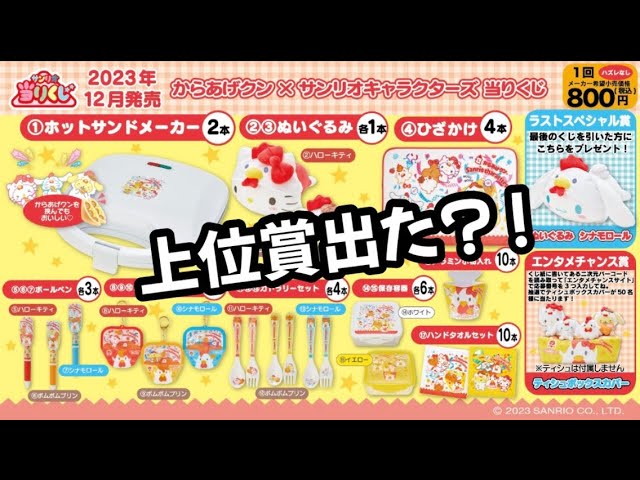 サンリオ当たりくじ！2023年12月1日発売！ローソンからあげクン