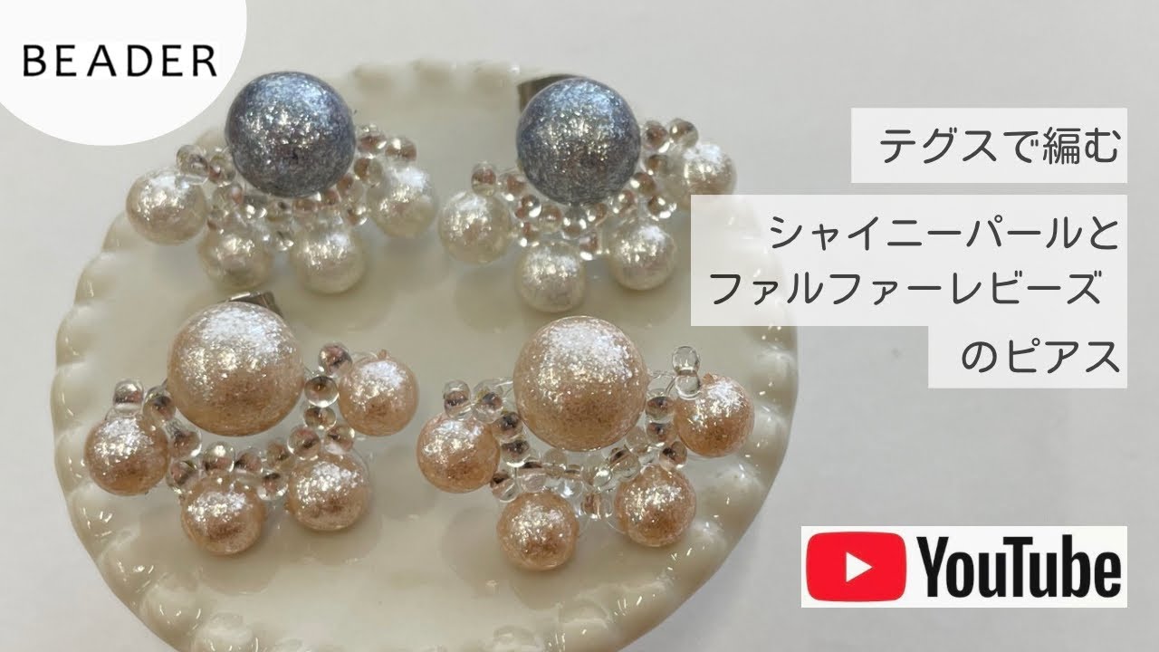 シャイニーパールとファルファーレビーズのピアス✨【テグス編み