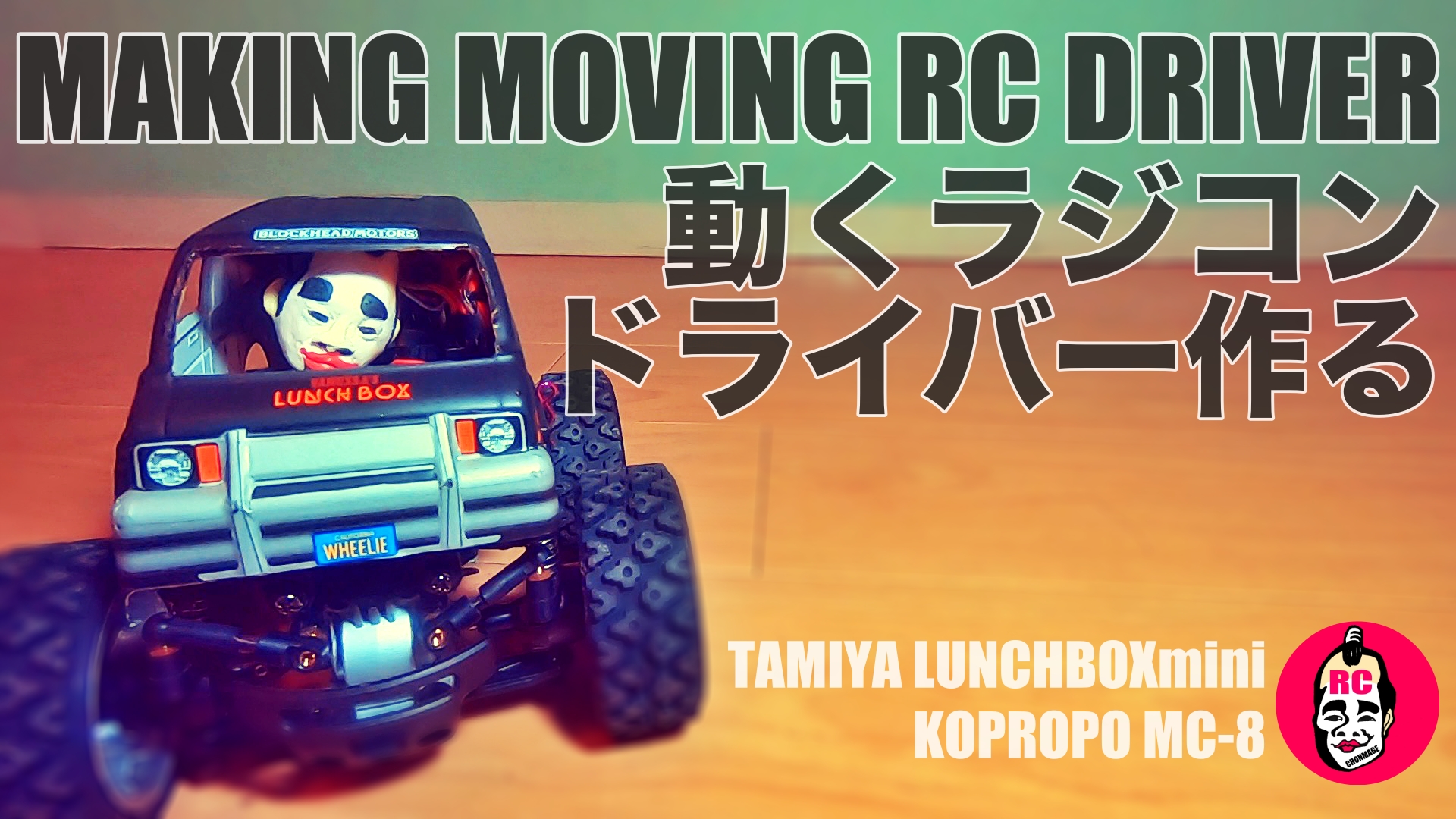 タミヤ ランチボックスミニ（SW-01）関連のブログ | チームチョンマゲ