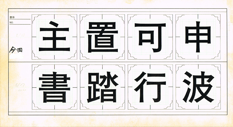 航海誌］第4回 石井中ゴシック体（漢字）: 文字の星屑1
