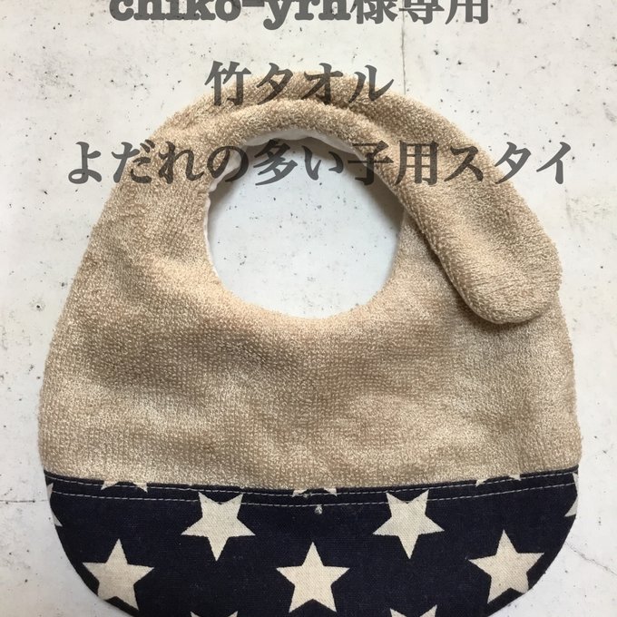 竹タオル使用 よだれの多い子用スタイ 防水 (透湿防水) - HARUMI02'S