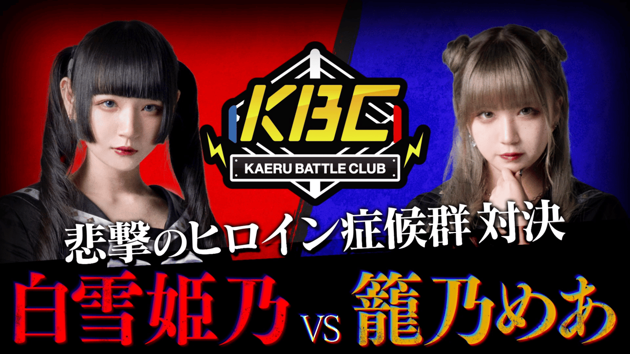 見逃し放送】悲撃のヒロイン症候群対決！買えるバトルクラブ#52
