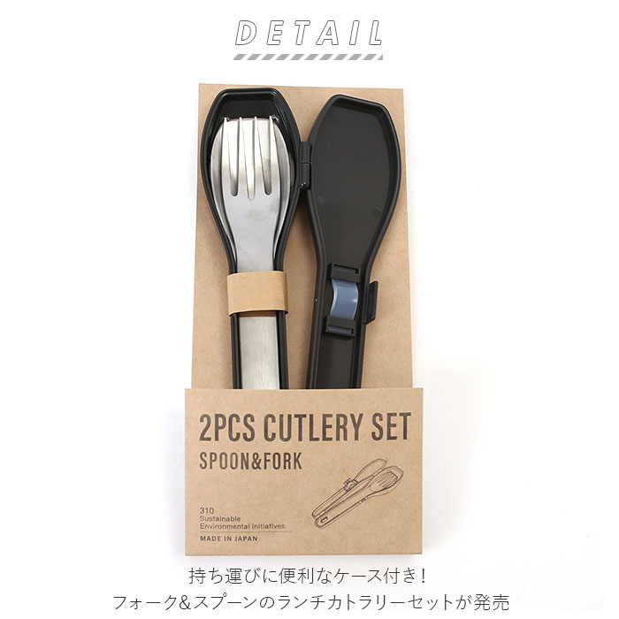 スプーン フォーク セット 通販 2点セット 2点 ケース付き 大人 ランチ