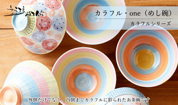 楽天市場】【藤本 剛 / カラフルシリーズ】カラフル・one（めし碗