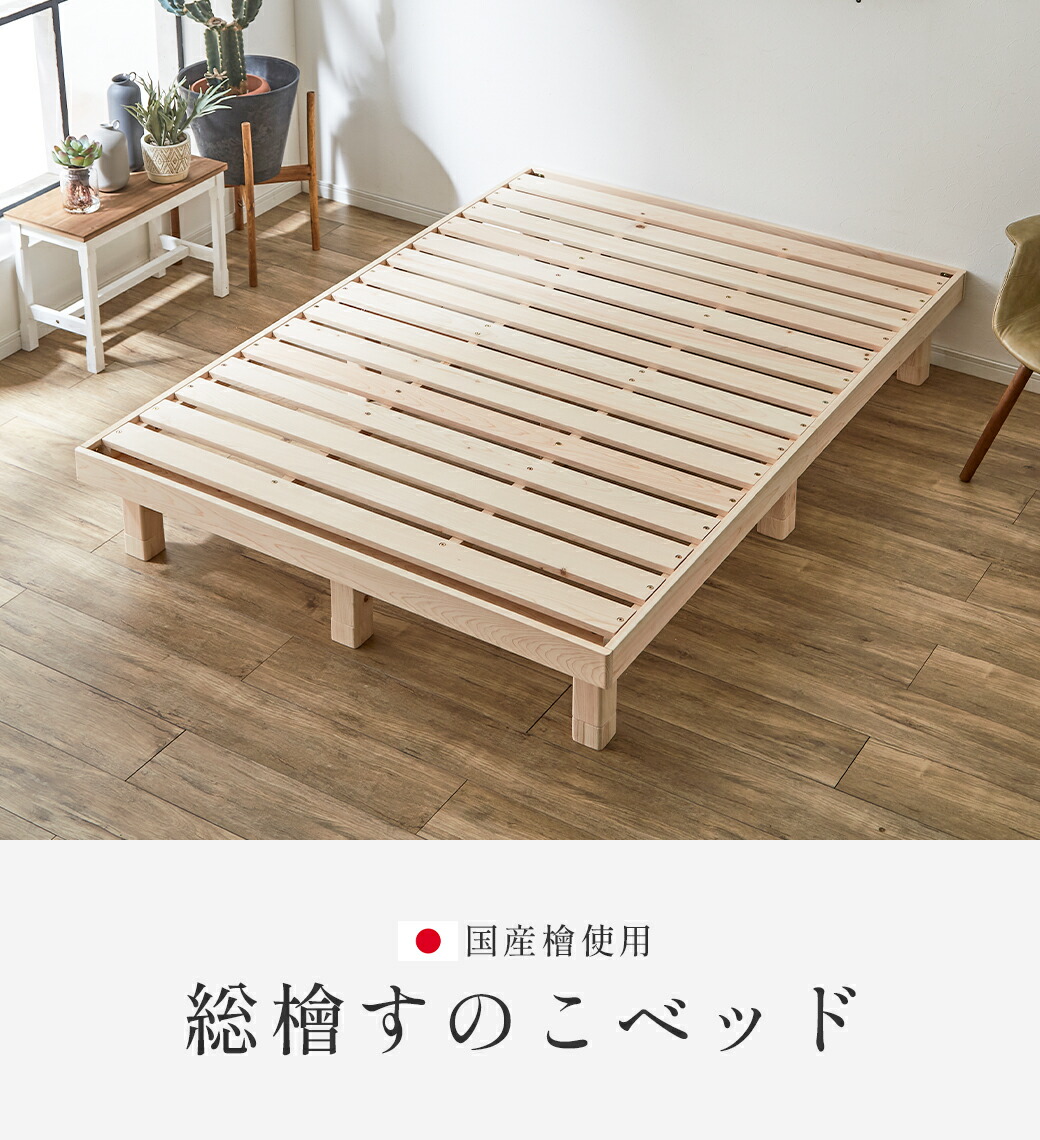楽天市場】檜すのこベッド シングル ヘッドレス ベッド フレームのみ