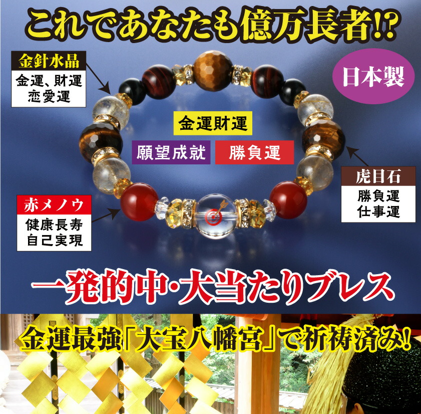 楽天市場】金運アップ 一発的中 大当たりブレス 祈祷済み ブレスレット