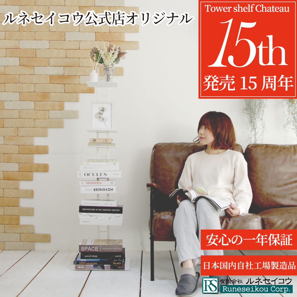 楽天市場】【ルネセイコウ公式店 送料無料 】タワーシェルフシャトー