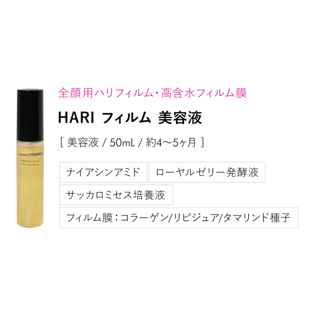 HARI フィルム美容液（50mL）｜ 自然派コスメ マダムヨシコ