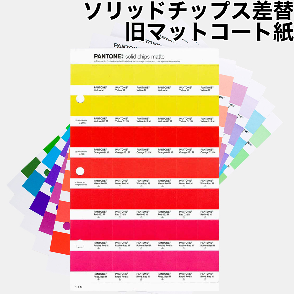 PANTONE ソリッドチップス差替 旧マットコート紙 色見本のG&E