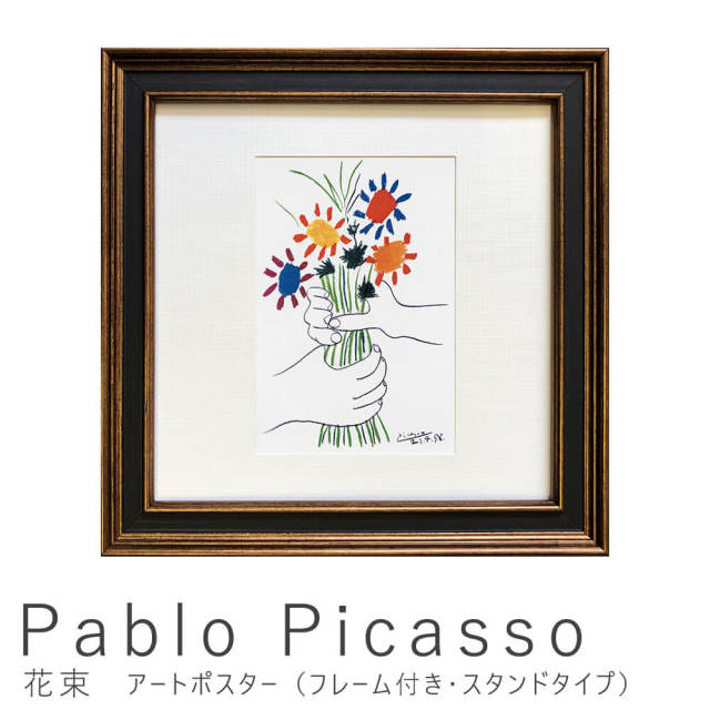 Pablo Picasso（パブロ ピカソ） 花束 アートポスター（フレーム付き