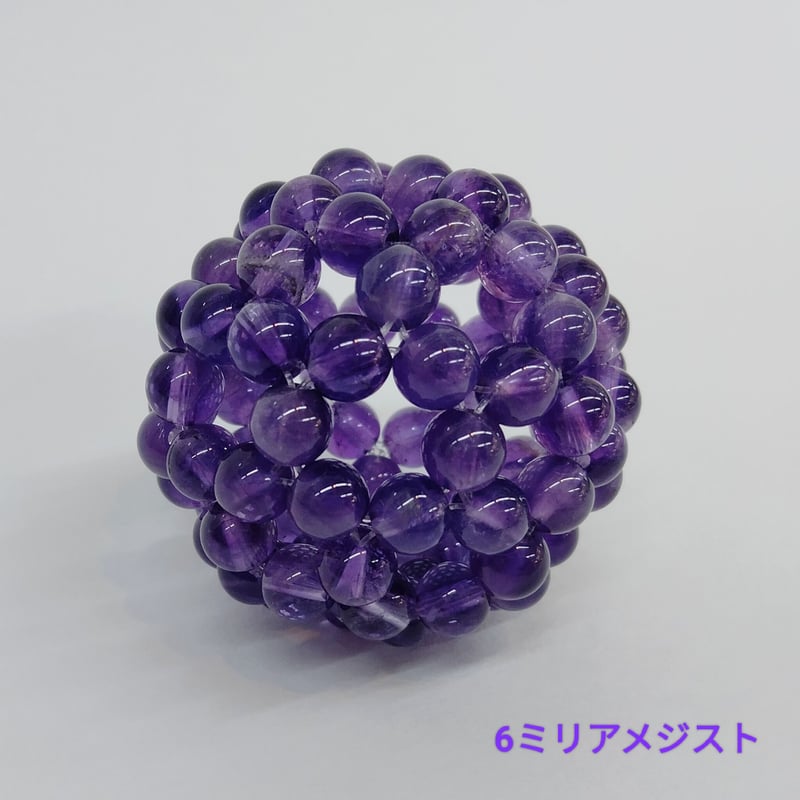 神聖幾何学フラーレン（アメジスト）6㎜サイズ | stonebrace白石店