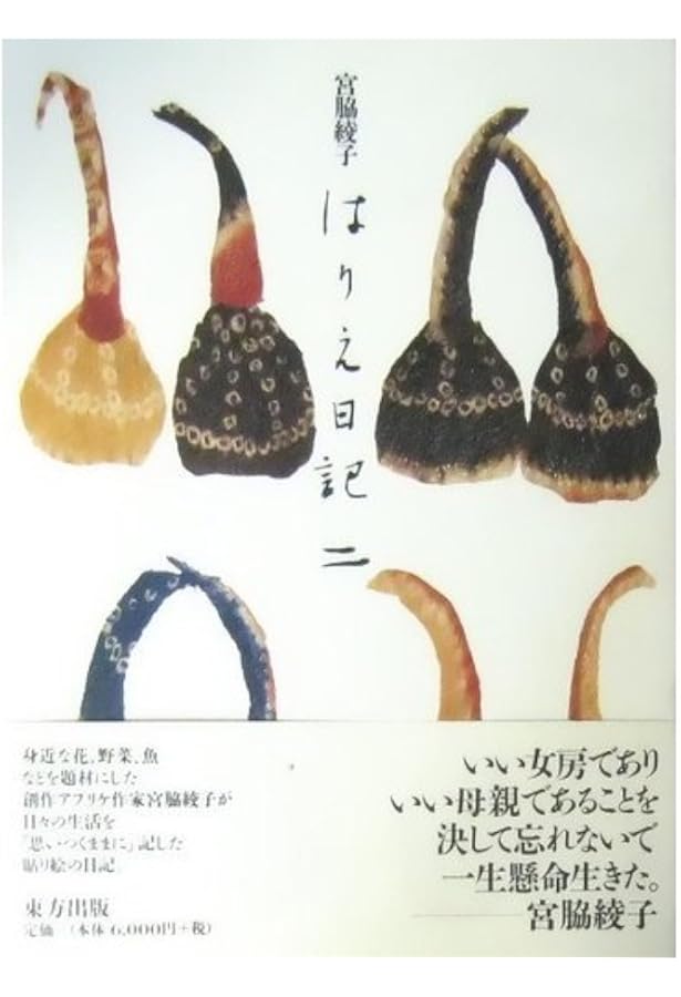 はりえ日記 (3) | 宮脇 綾子 |本 | 通販 | Amazon