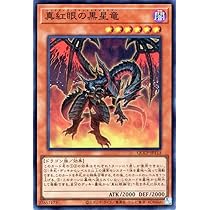 Amazon.co.jp: 遊戯王カード 真紅眼の黒星竜(スーパーレア) QUARTER
