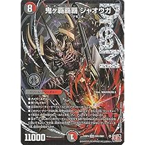 Amazon.co.jp: デュエルマスターズ 王道篇 鬼ヶ覇覇覇 ジャオウガ