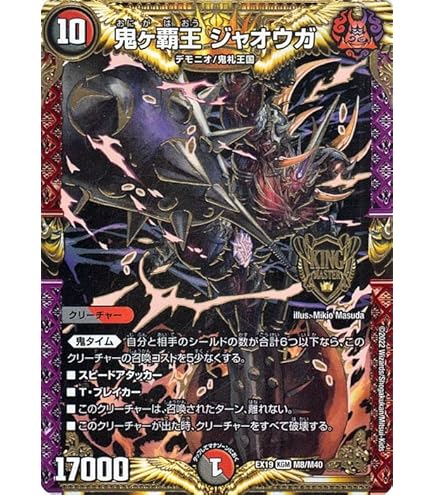 Amazon.co.jp: デュエルマスターズ 王道篇 鬼ヶ覇覇覇 ジャオウガ