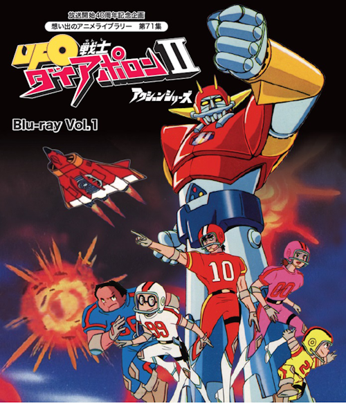第71集UFO戦士ダイアポロンⅡ アクションシリーズ Blu-ray Vol.1