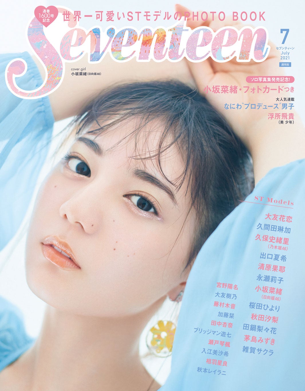日向坂46小坂菜緒「Seventeen」通巻1600号表紙に登場 創刊以来初の