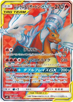 レシラム＆リザードンGX SRの買取価格推移と値段相場！PSA10の値段や