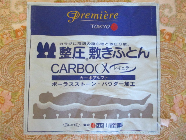 ☆整圧 敷きふとん シングル☆東京西川 マットレス 3つ折り カーボン