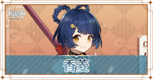 原神】香菱(シャンリン)の評価とおすすめ聖遺物・武器｜ゲームエイト