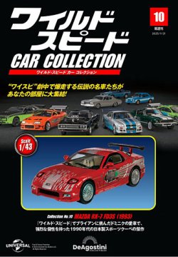 隔週刊 ワイルド・スピード カー コレクション Vol.10 (発売日2024年12