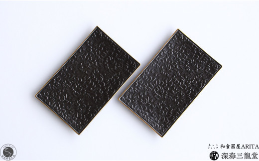 漆黒唐草彫長角銘々皿 / 2枚 セット 深海三龍堂 有田焼 和食器 和風 角