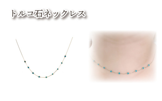 ネックレス K18 天然石 トルコ石 （ ターコイズ ） [シエロ 山梨県