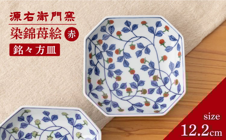 有田焼】銘々方皿[染錦苺絵 赤]【源右衛門窯】 - 佐賀県NPO支援