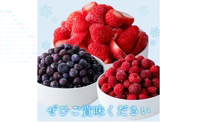 冷凍ベリー3種詰合せ（ストロベリー500g・ラズベリー250g