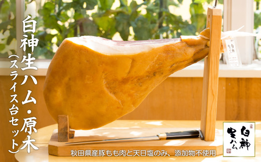 テレビで紹介された本格的な生ハムです！ 白神生ハム・原木(スライス台