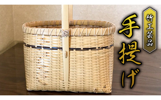 竹工芸品 手提げ 竹細工 バスケット かご 和風 手作り 工芸品 伝統工芸