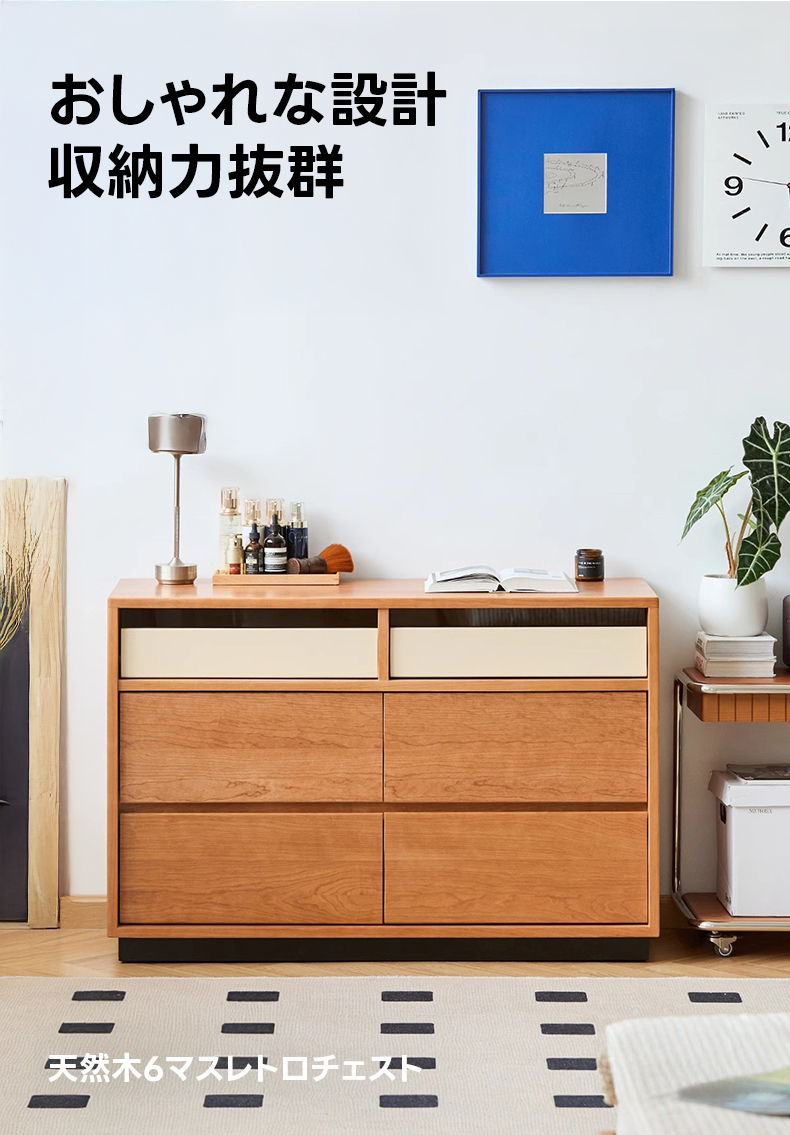 天然木6マスレトロチェスト | ヴィンテージ風の佇まいで多彩な空間に