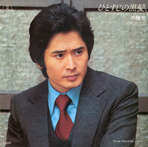 沖雅也 ひとすじの黒髪 AT-4048 | レコード買取