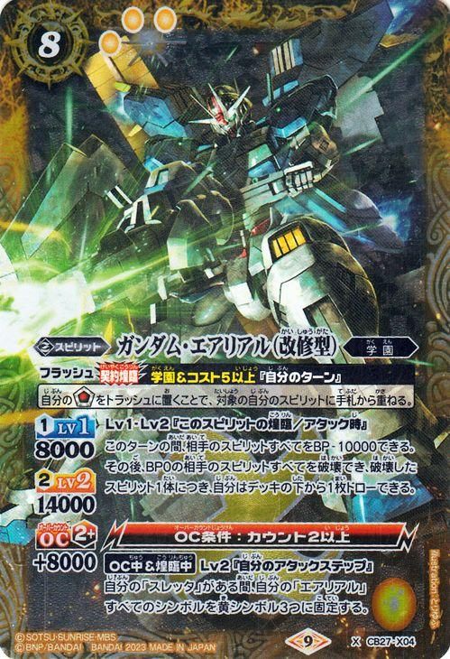 ガンダム・エアリアル（改修型）（Xレア）｜バトルスピリッツ通販の