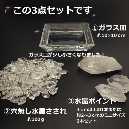 今だけオマケ付き）水晶浄化セット（浄化用さざれ・水晶ポイント