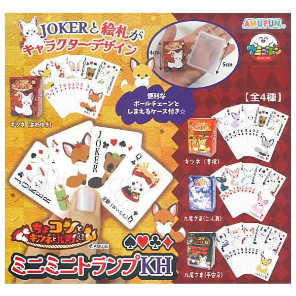 全部揃ってます!!】ちょコンとキツネと九尾さま ミニミニトランプKH