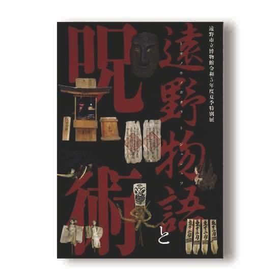 遠野物語と呪術 - 国立歴史民俗博物館ミュージアムショップ