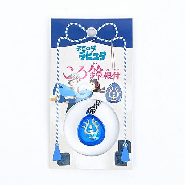スタジオジブリ 天空の城ラピュタ 飛行石 ころ鈴根付 ブルー