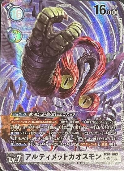 パラレル版 EX6-062 SR デジモン Lv.7 アルティメットカオスモン