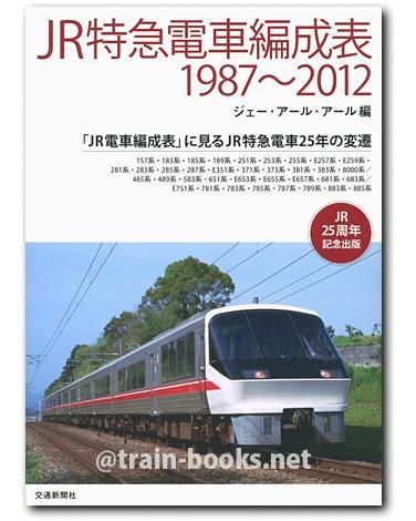 JR特急電車編成表 1987〜2012 - トレインブックス
