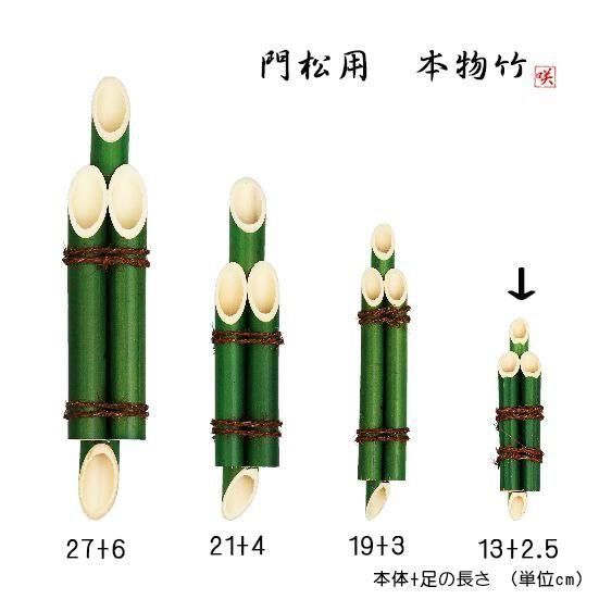 門松 竹（3本組竹 緑) 突起付 フラワーアレンジ素材 13cm+突起2.5cm丈