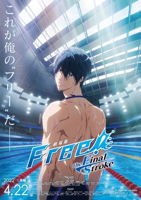劇場版Free!FS』後編ティザーポスター・特報・第1弾ムビチケ情報解禁