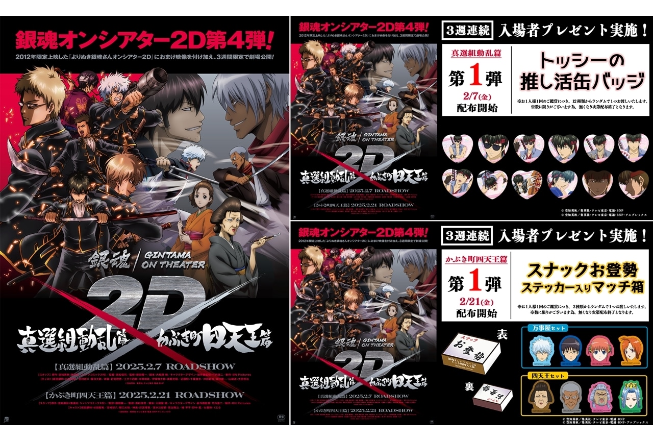 銀魂オンシアター2D 真選組動乱篇・かぶき町四天王篇』イベント上映