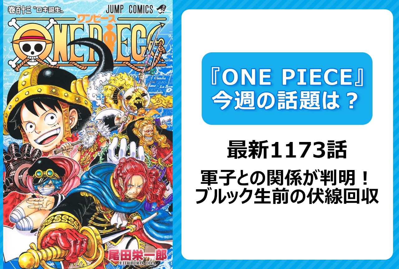 今週の『ONE PIECE』の話題】ゾロ覇気を自覚！ シャンクスに天竜人の